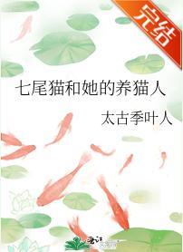 七尾猫和她的养猫人封面