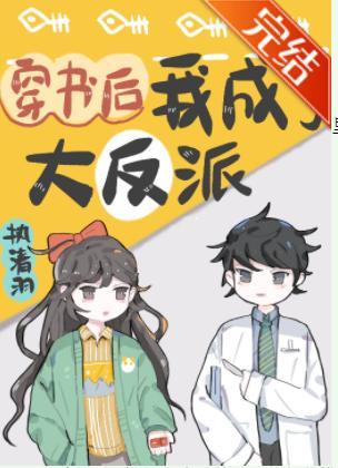 穿书后我成了大反派封面