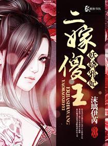 妖娆邪妃之二嫁傻王封面