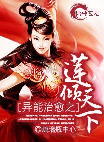 异能治愈之莲倾天下封面