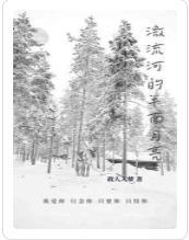 激流河的半面月亮封面