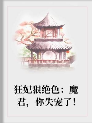 狂妃狠绝色：魔君，你失宠了！封面