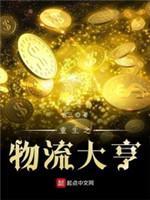 重生之物流大亨封面