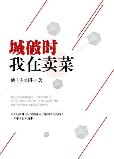 gl城破时我在卖菜封面
