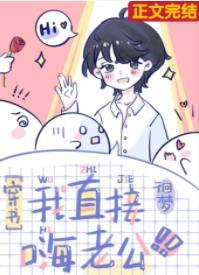 我直接嗨老公[穿书]封面