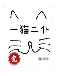 一猫二仆封面