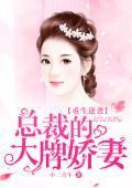 重生逆袭，总裁的大牌娇妻封面