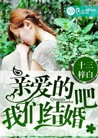 亲爱的，我们结婚吧封面