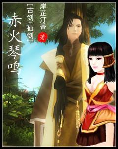 [古剑+仙剑]赤火琴鸣封面