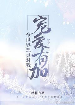 全世界恶灵对我宠爱有加[快穿]封面