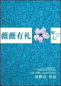 薇薇有礼封面