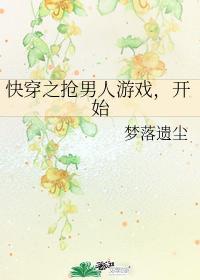 抢男人游戏，开始封面