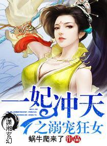 一妃冲天之溺宠狂女封面