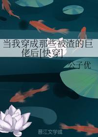 当我穿成那些被渣的巨佬后[快穿]封面
