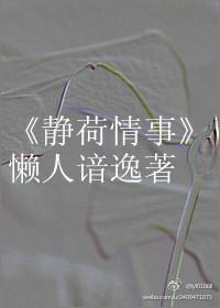 静荷情事封面