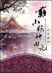 苏小妹种田记封面