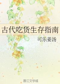 古代吃货生存指南封面
