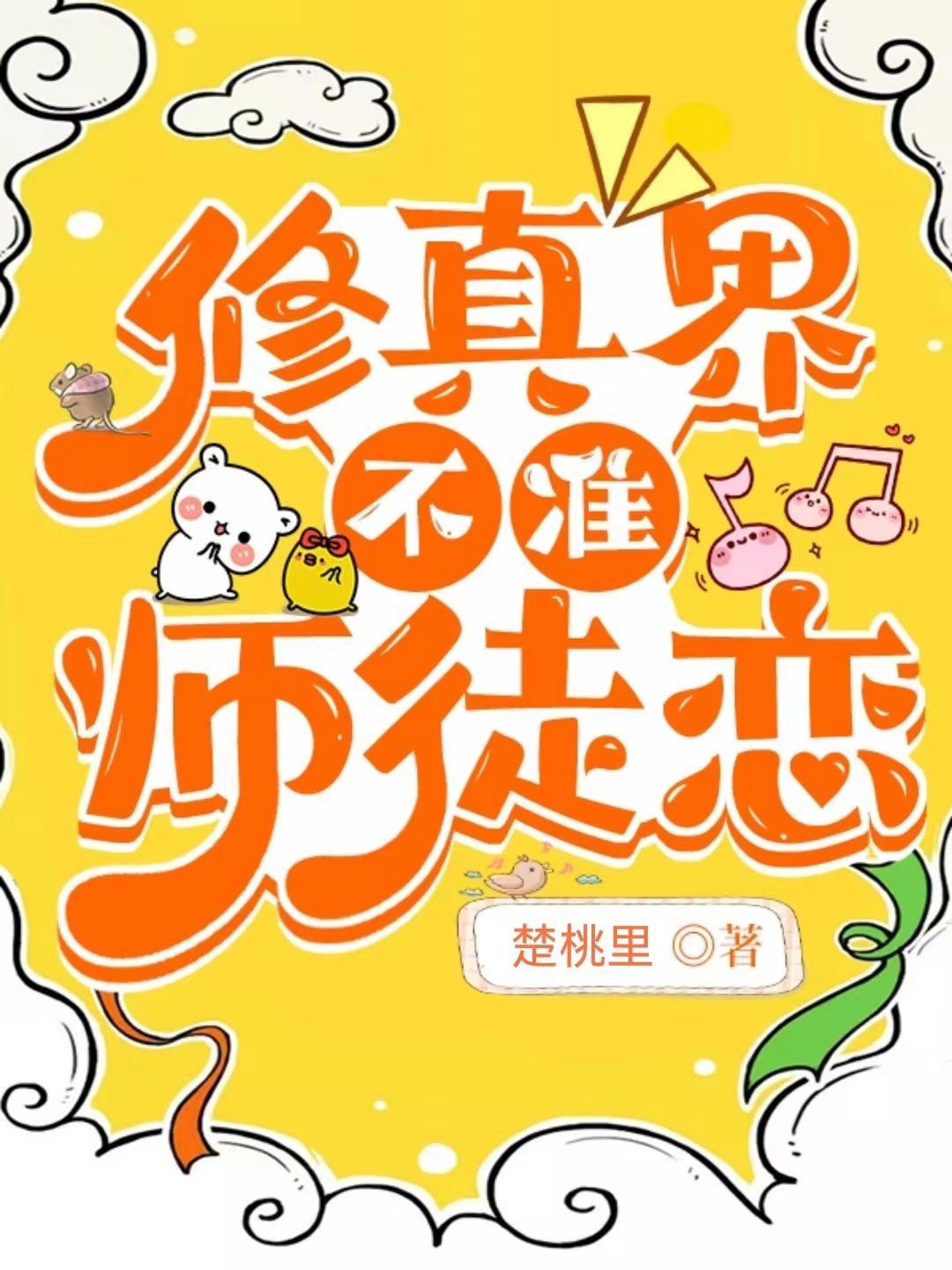 修真界不准师徒恋封面