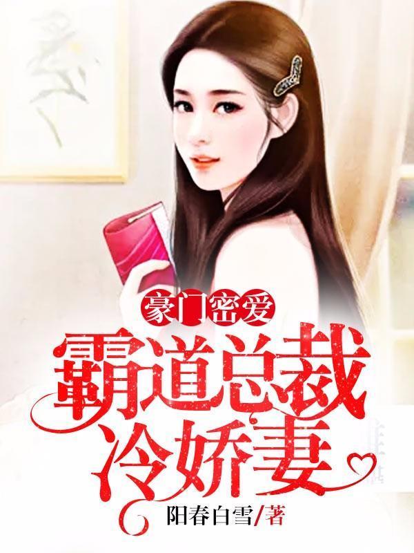 豪门密爱：霸道总裁冷娇妻封面