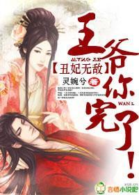 丑妃无敌，王爷你完了！封面