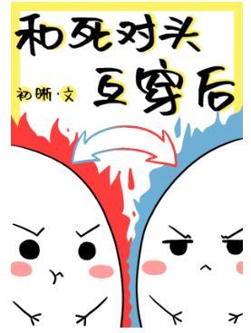 和死对头互穿后[娱乐圈]封面