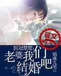 医冠楚楚：老婆我们结婚吧封面