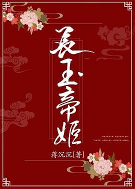 长玉帝姬封面