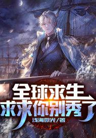 全球逃亡：求求你别秀了！封面