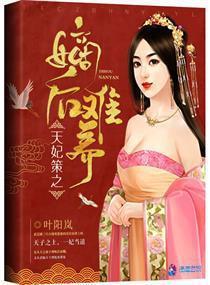 天妃策之嫡后难养封面