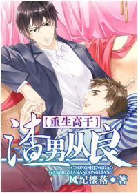 渣男从良封面