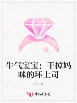 牛气宝宝：干掉妈咪的坏上司封面