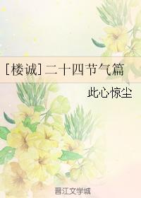 [楼诚]二十四节气篇封面