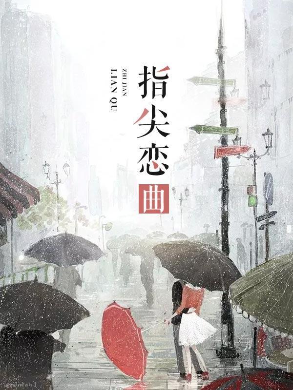 指尖恋曲封面