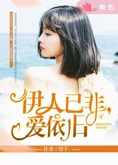 伊人已非，爱依旧封面