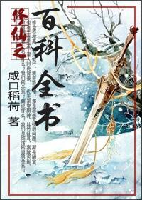 修仙之百科全书封面