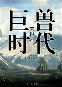 末世之巨兽时代封面
