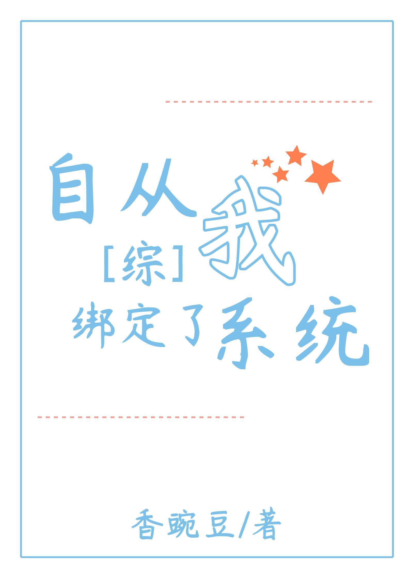 [综]自从我绑定了系统封面