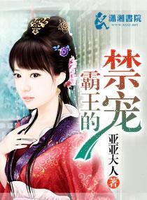 霸王的禁宠封面