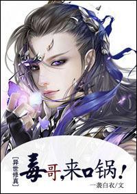 毒哥，来口锅！[异世修真]封面