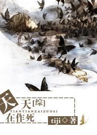 天天在作死封面