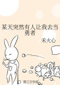 某天突然有人让我去当勇者封面