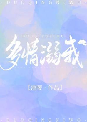 多情溺我封面