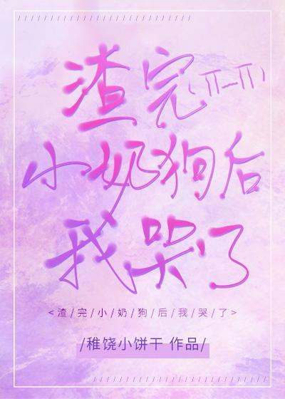 [快穿]渣完小奶狗后我哭了封面