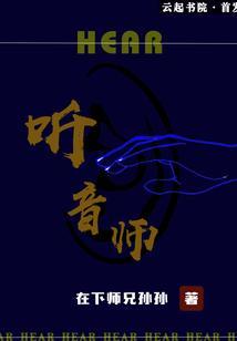 听音师封面