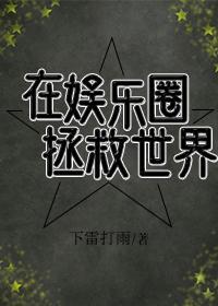 在娱乐圈拯救世界封面
