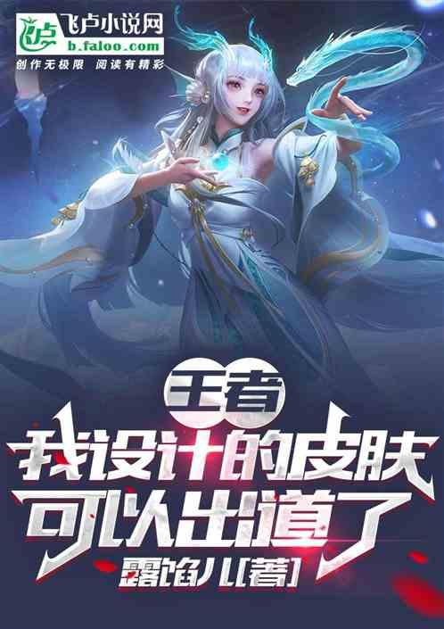 王者：我设计的皮肤，可以出道了封面