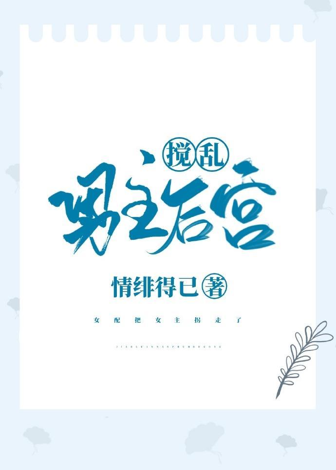 搅乱男主后宫[穿书]封面