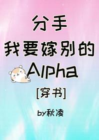 分手，我要嫁别的Alpha[穿书]封面