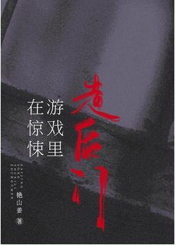 在惊悚游戏里走后门 [无限]封面