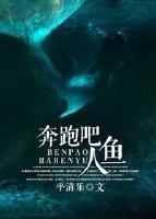 奔跑吧人鱼封面